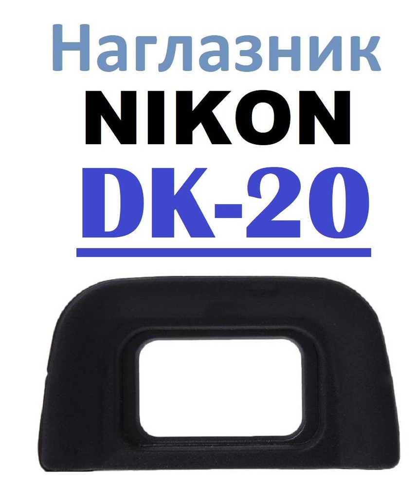 Наглазник на видоискатель Nikon DK-20. D40, D60, D70, D3000, D3200, D5100, D5200  #1