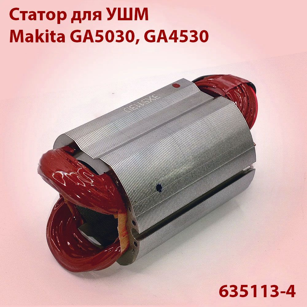 Статор для УШМ Makita GA5030, GA4530 (635113-4) #1