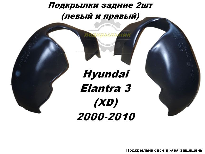 Подкрылки задние для Hyundai Elantra 3 (XD) 2000-2010 2шт левый и правый  #1