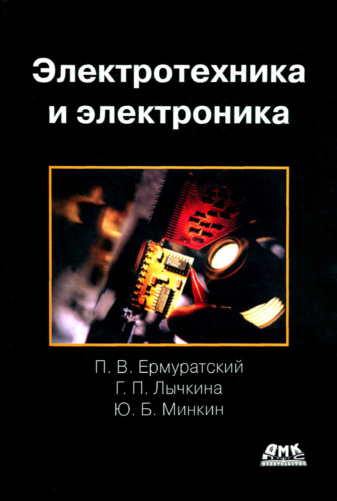 Электротехника и электроника. Учебник | Лычкина Галина Прохоровна, Ермуратский Петр Васильевич  #1