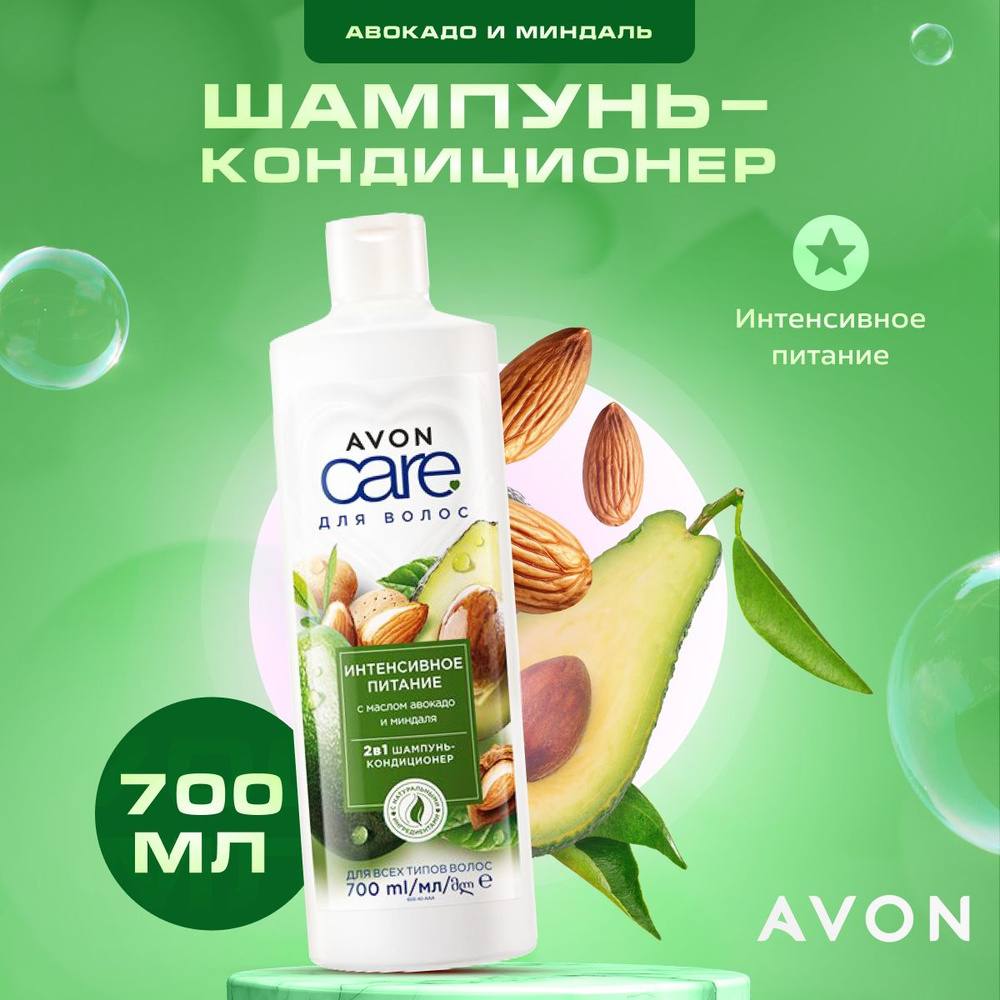 Шампунь кондиционер для волос Avon Care Shampoo 2в1 Интенсивное питание, 700 мл  #1