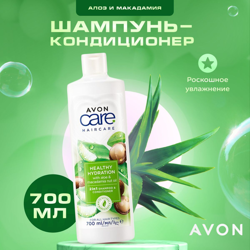 Шампунь кондиционер для волос Avon Care Shampoo 2в1 Роскошное увлажнение, 700 мл  #1