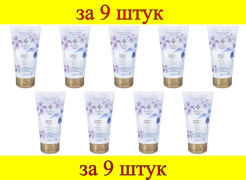 9 шт x Royal Iris Бархатное молочко для тела "Прикосновение роскоши"  #1