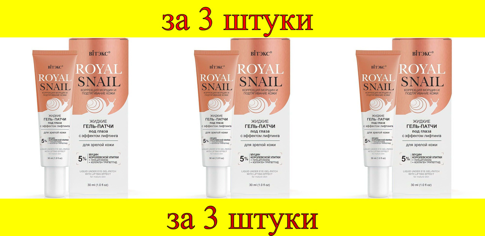 3 шт x Royal Snail Гель-Патчи жидкие под глаза с эффектом лифтинга для зрелой кожи  #1
