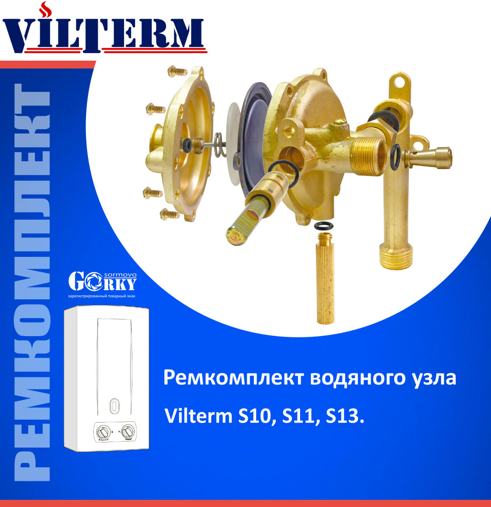 Ремкомплект для водяного узла "VILTERM" S10, S11, S13 #1