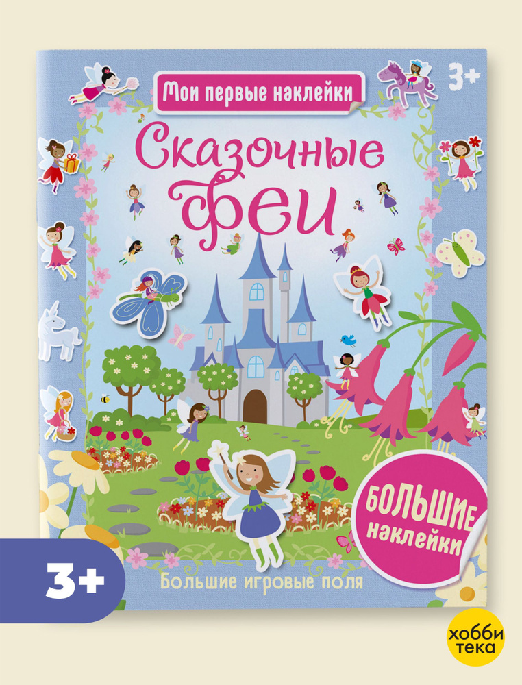 Сказочные феи. Большие наклейки. Книга для детей от 3 лет  #1