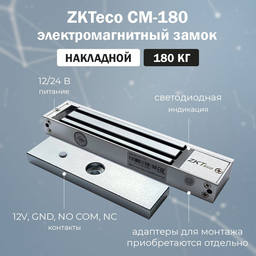 Накладной электромагнитный замок ZKTeco CM-180 сила удержания 180 кг для систем контроля доступа (СКУД) #1