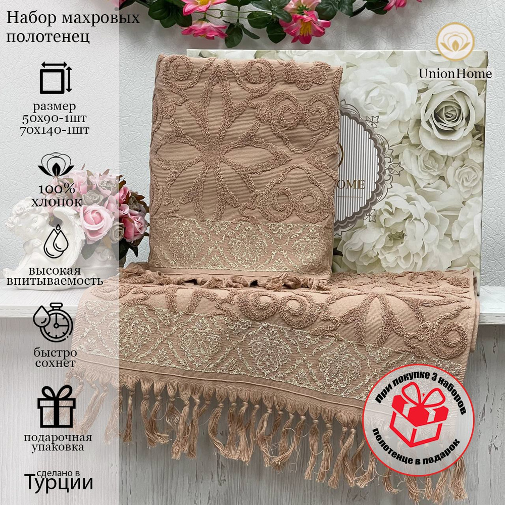 Union Home Набор банных полотенец, Хлопок, 70x140, 50x90 см, бежевый, 2 шт.  #1