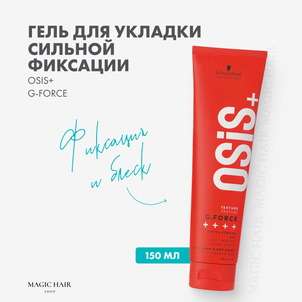 Гель для укладки волос Osis G-Force сильной фиксации 150 мл #1