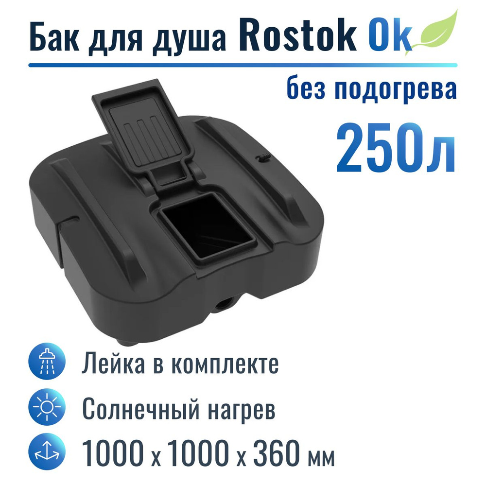 Бак для душа "Rostok" Ok 250 л, без подогрева #1