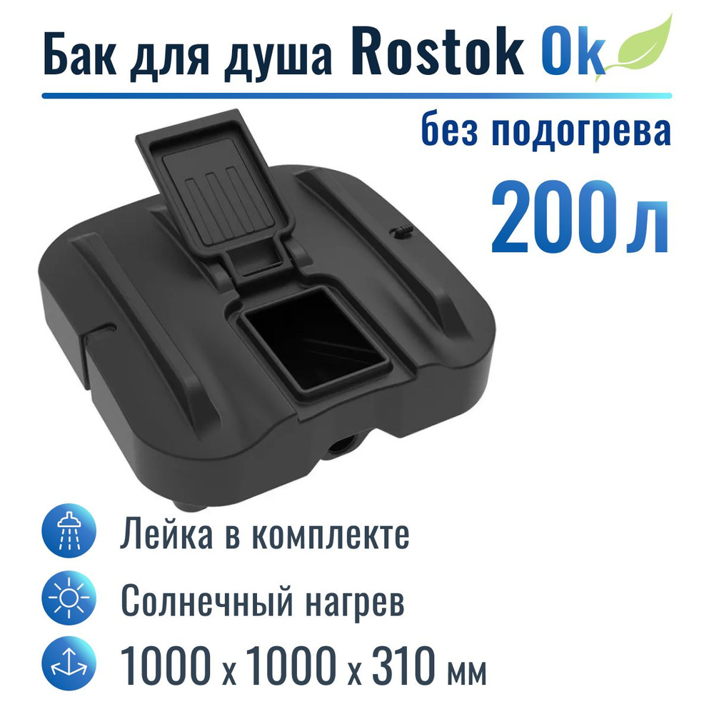 Бак для душа "Rostok" Ok 200 л, без подогрева #1