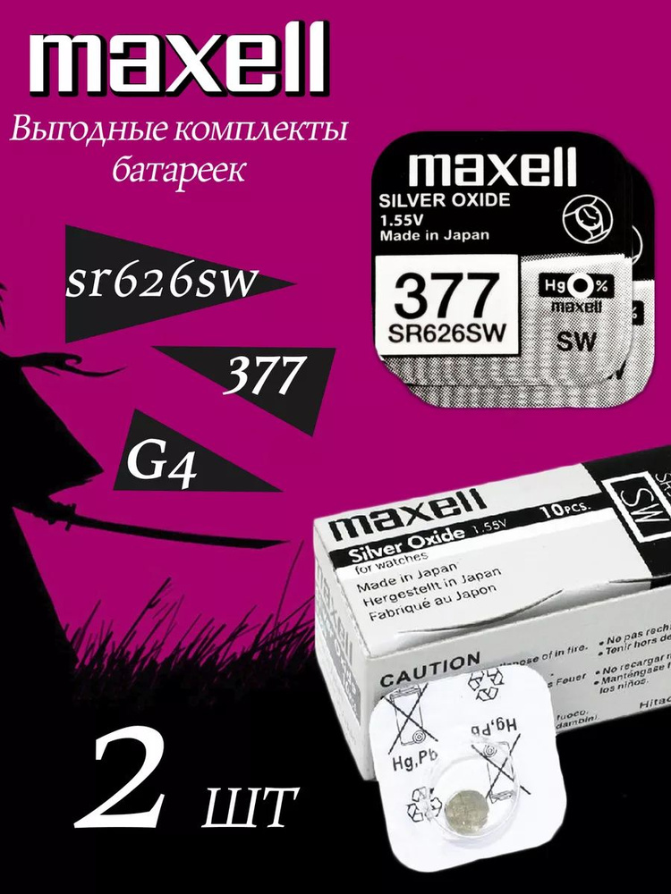 Элемент питания MAXELL SR626SW/377/AG4 (2 штуки) #1