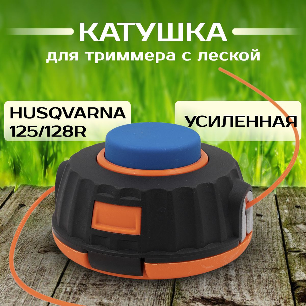 Триммерная катушка Proline усиленная для HUSQVARNA 125R/128R M10х1,25 левая резьба  #1