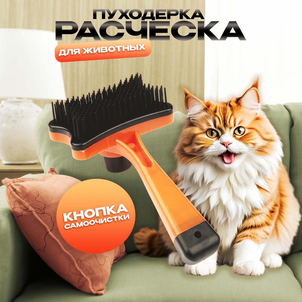 Расческа - пуходерка самоочищающаяся для собак и кошек "Пушок", цвет оранжевый, 13см  #1