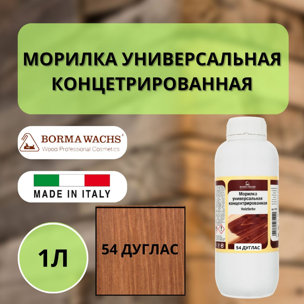 Морилка на основе растворителя BORMA HOLZFARBE 1л Дуглас 54 3100DO #1