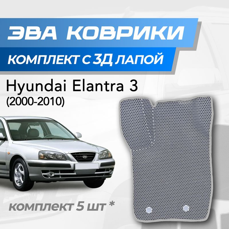 Eva коврики Hyundai Elantra 3 / Хендай Элантра 3 (2000-2010) с 3D лапкой #1