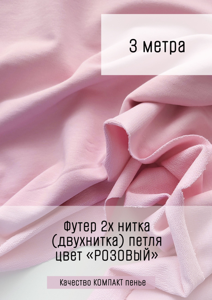Футер 2х нитка (двухнитка) Розовый 3м*1,8м (1,8м - ширина полотна) ткань для шитья и рукоделия  #1
