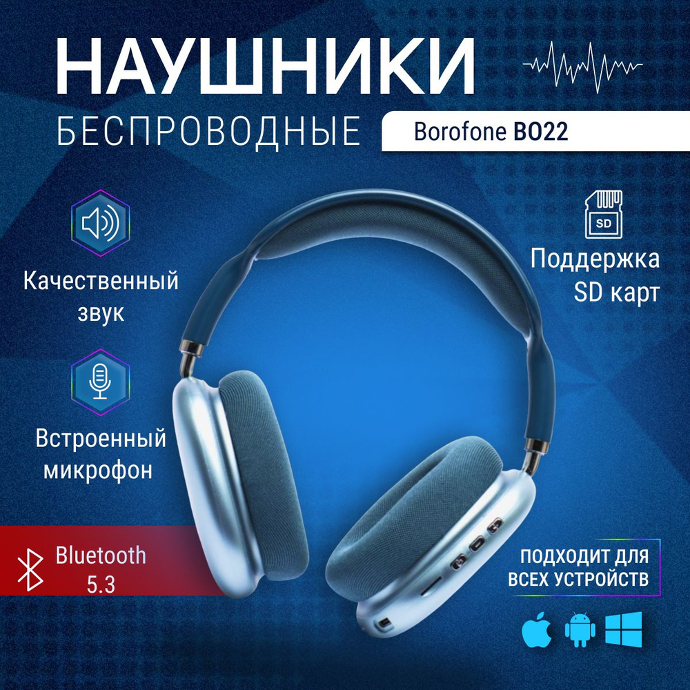 Наушники беспроводные большие Borofone BO22 с микрофоном, полноразмерные, накладные, micro SD слот, Bluetooth #1