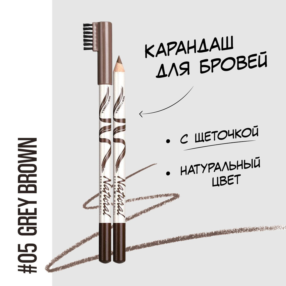MENOW Карандаш для бровей Natural Eyebrow Pensil серый, 05 Grey Brown #1