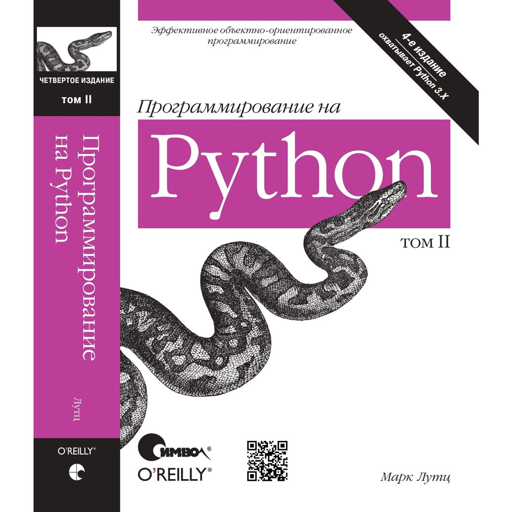 Программирование на Python, 4-е издание, II том | Лутц Марк #1