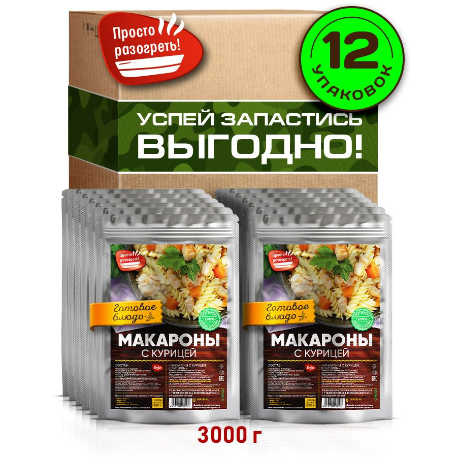 Макароны с курицей fojo Готовое блюдо в фольге для охоты, рыбалки, в поход, сухпаек. Набор 12 шт. по #1