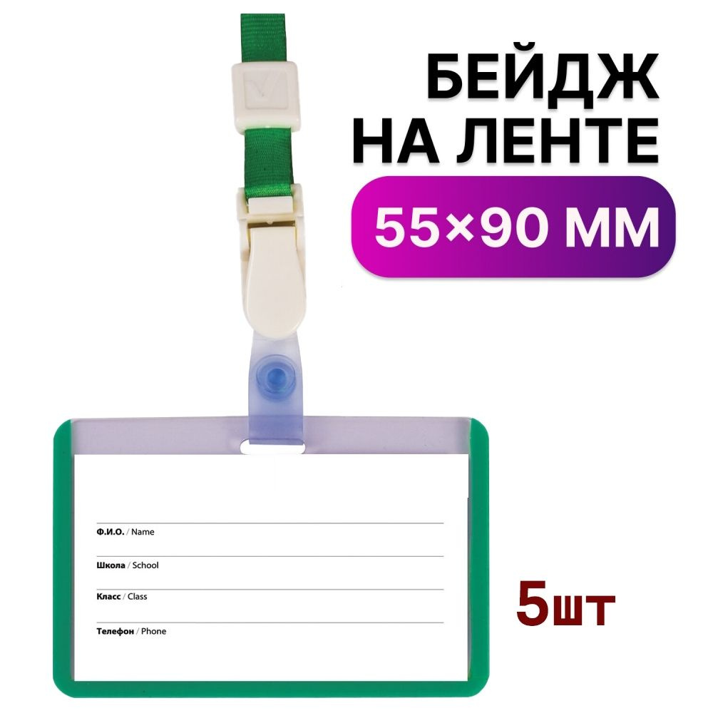 Бейдж школьника горизонтальный 55х90 мм, на ленте со съемным клипом - 5шт  #1