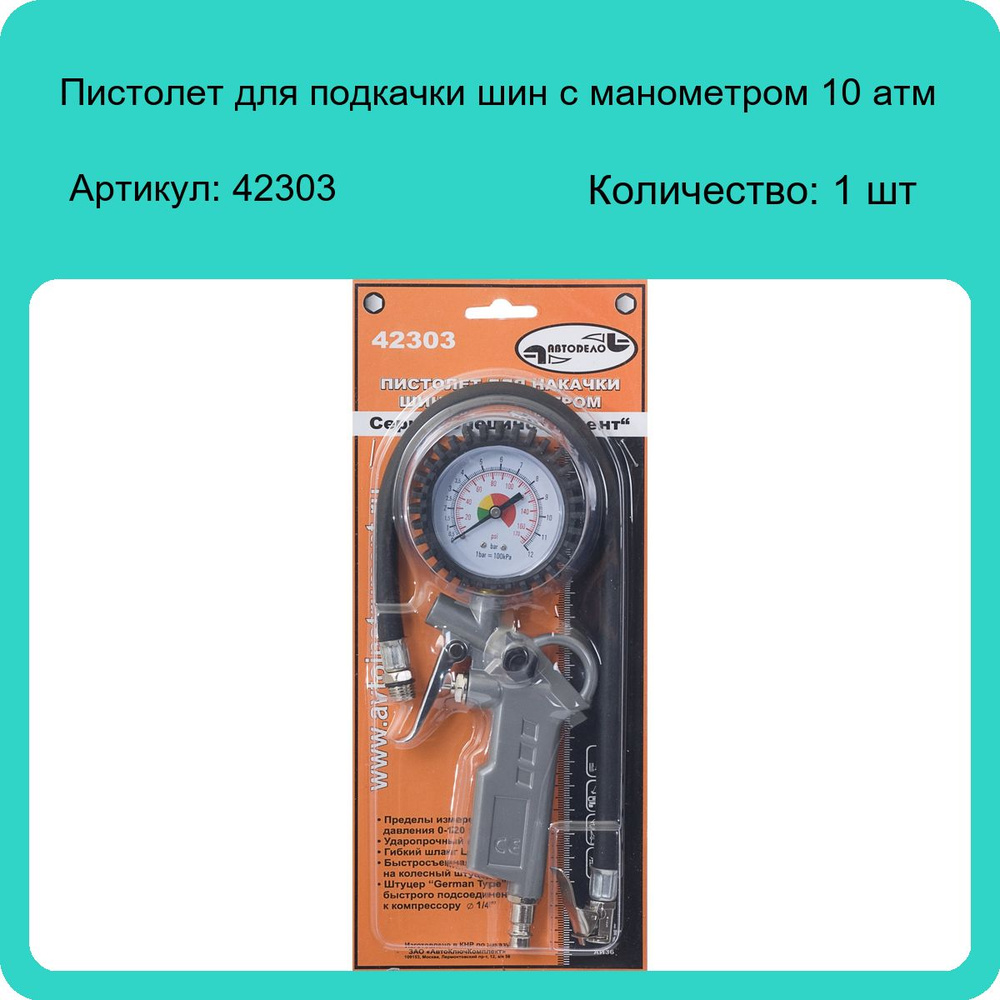 Пистолет для подкачки шин с манометром 10 атм АвтоДело 42303 (1 шт)  #1