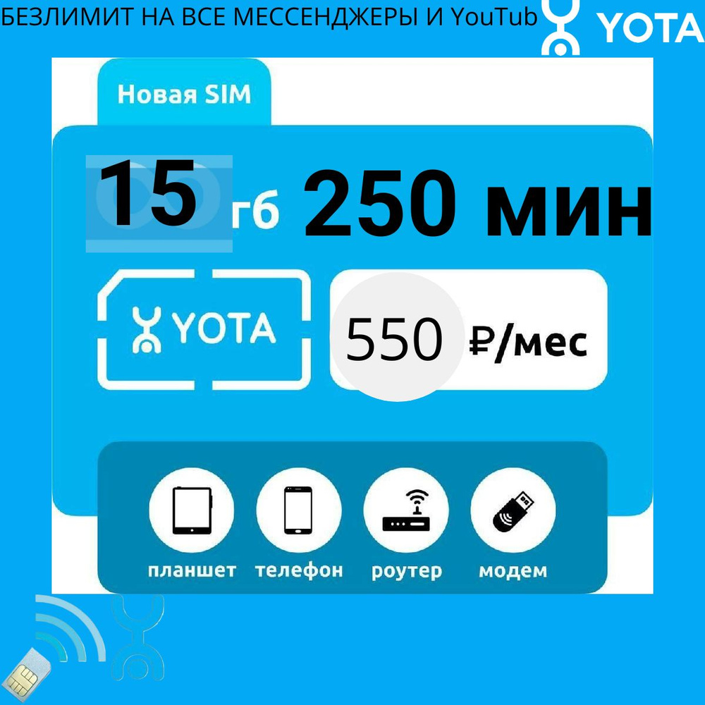 SIM-карта YOTA с тарифом 275 (Вся Россия) #1