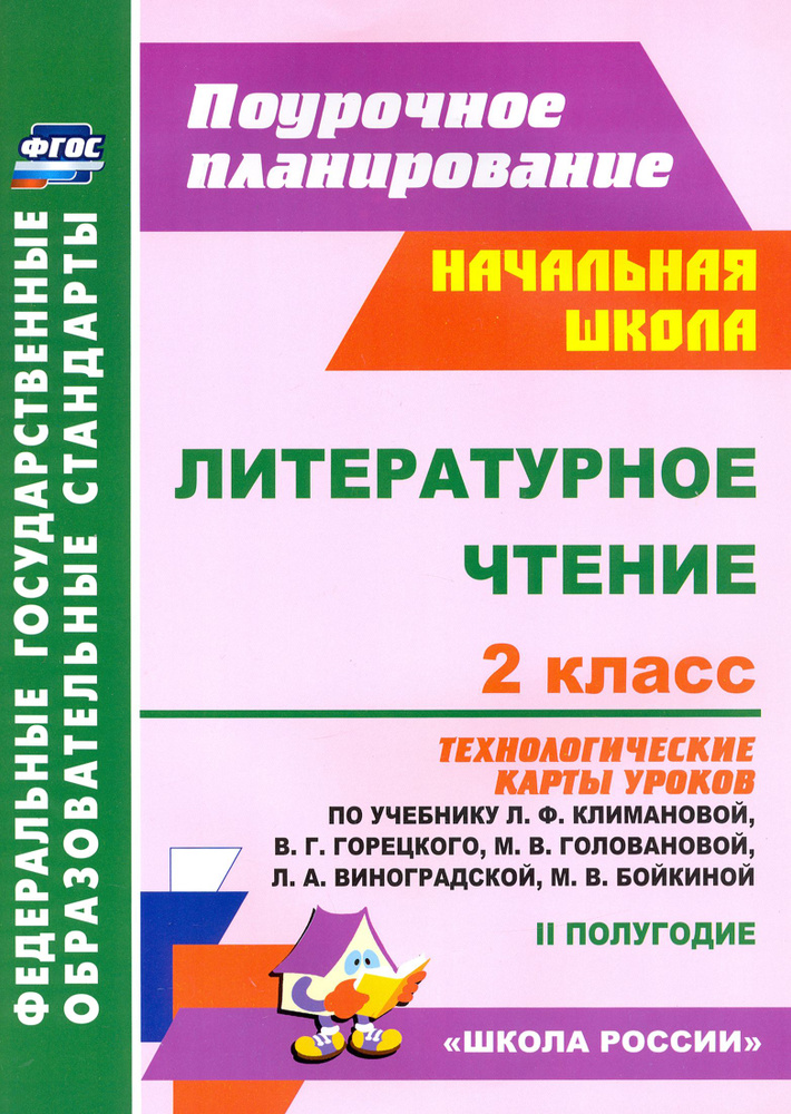 Литературное чтение. 2 класс. Технологические карты уроков по учебнику Л.Ф.Климановой и др. ФГОС | Арнгольд #1