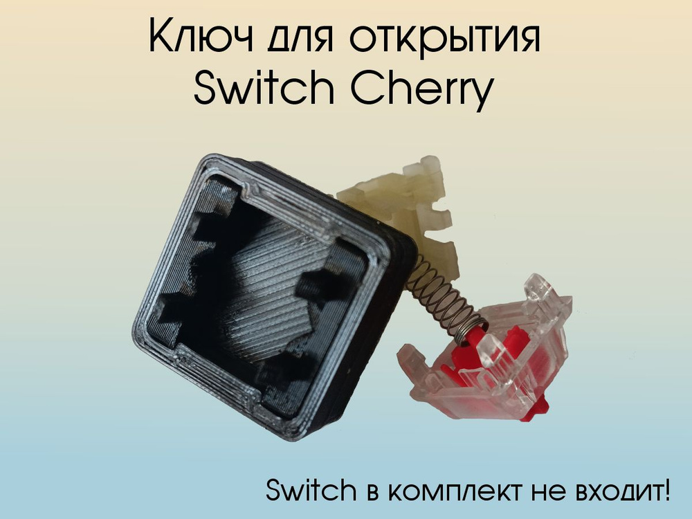 Ключ для switch, открыватель #1