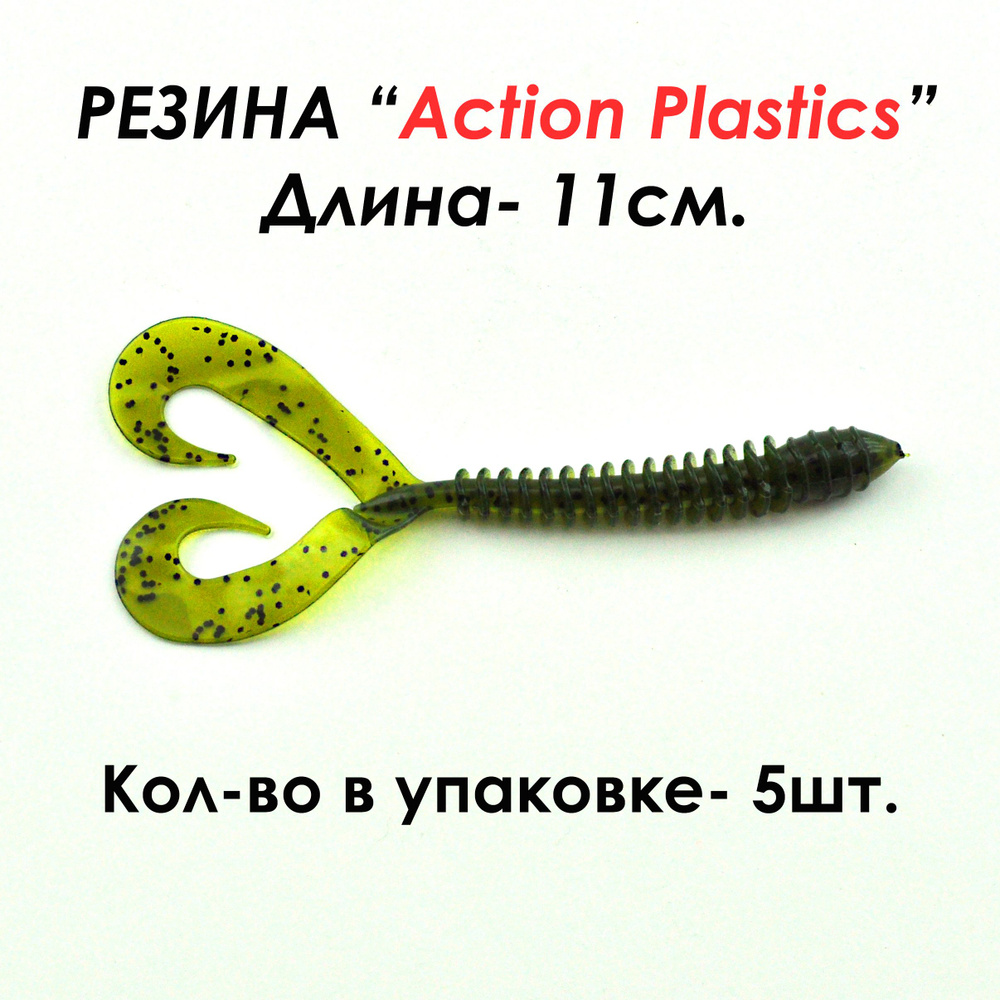 Action Plastics Мягкая приманка для рыбалки, 110 мм #1