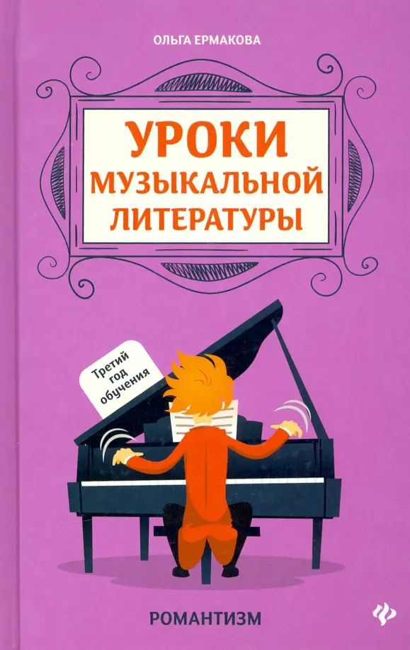 Уроки музыкальной литературы. Третий год обучения | Ермакова Ольга Кирилловна  #1