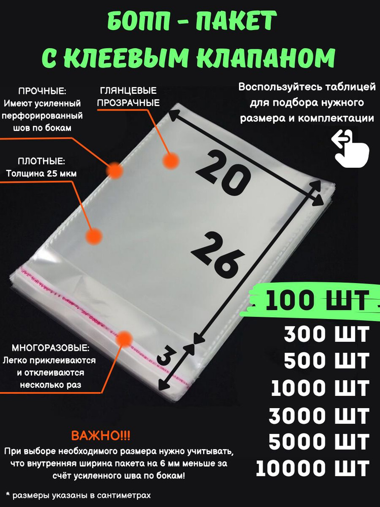 Фасовочные упаковочные пакеты с клеевым клапаном, бопп пакеты с клеевым краем, клейкой лентой 20х26/3_100шт #1