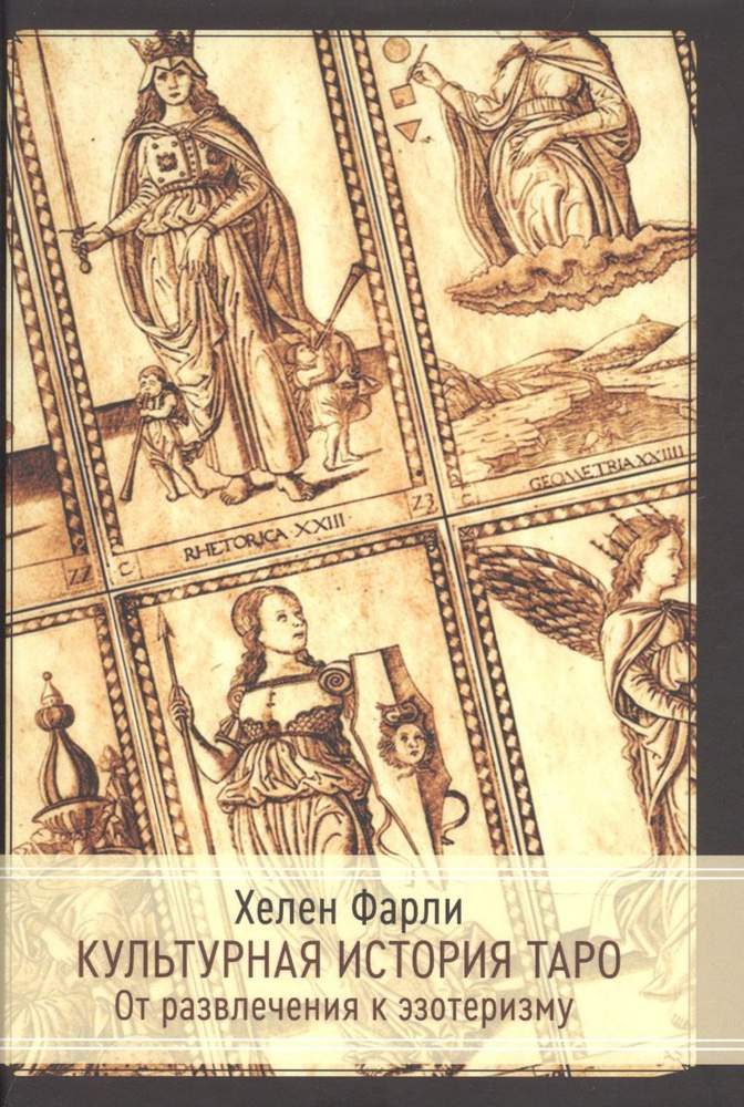 Культурная история таро. От развлечения к эзотеризму. Хелен Фарли  #1