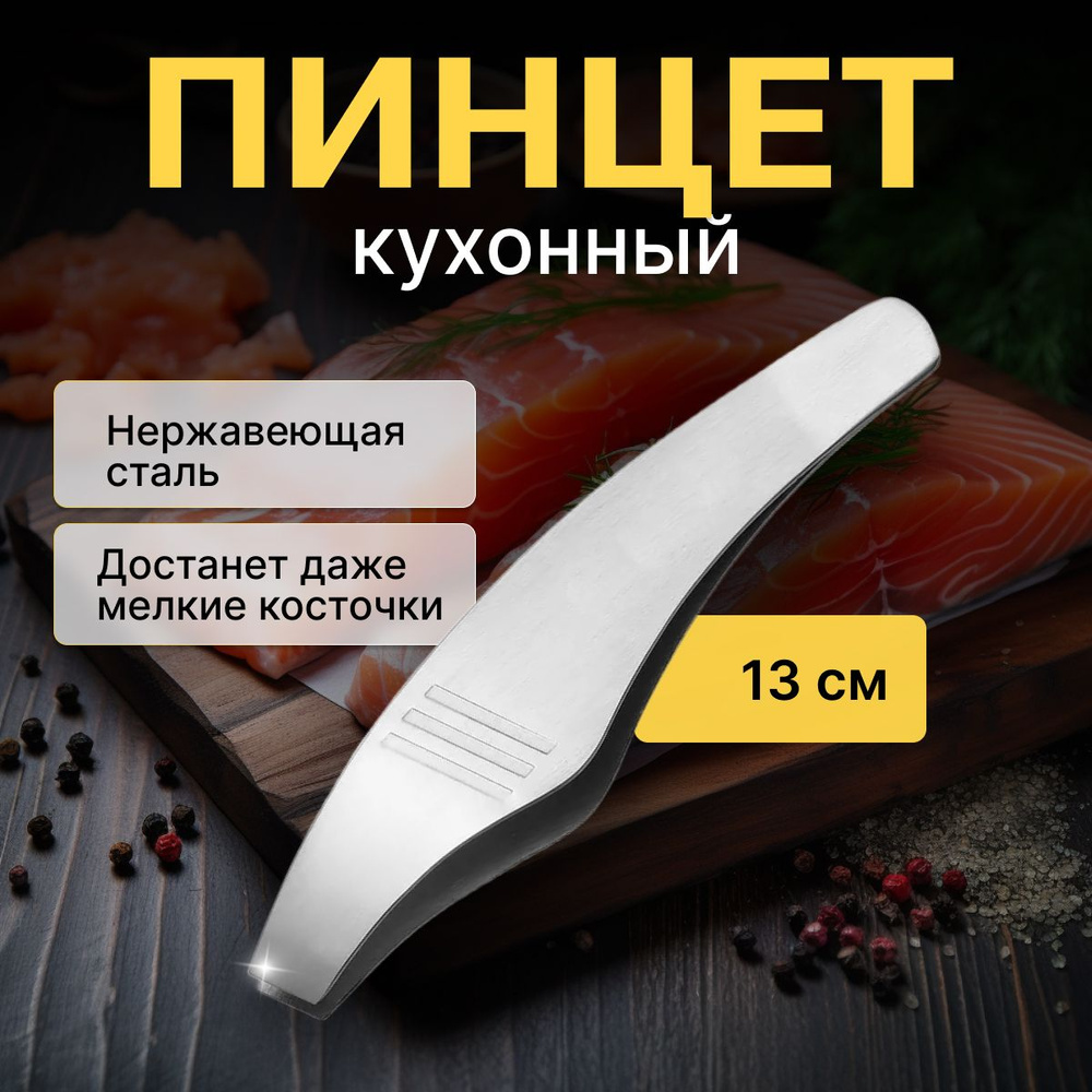 DestinMarket Пинцет кухонный, длина 13.3 см #1