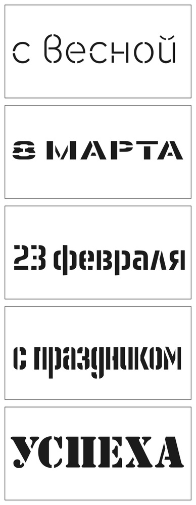 Трафареты пластиковые многоразовые 5 штук 5х10 см, набор Весенние праздники  #1