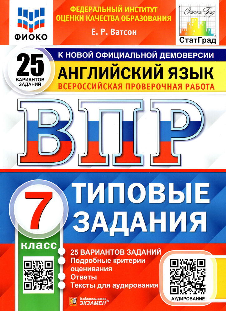 ВПР ФИОКО. Английский язык. 7 класс. Типовые задания. 25 вариантов. ФГОС | Ватсон Елена Рафаэлевна  #1