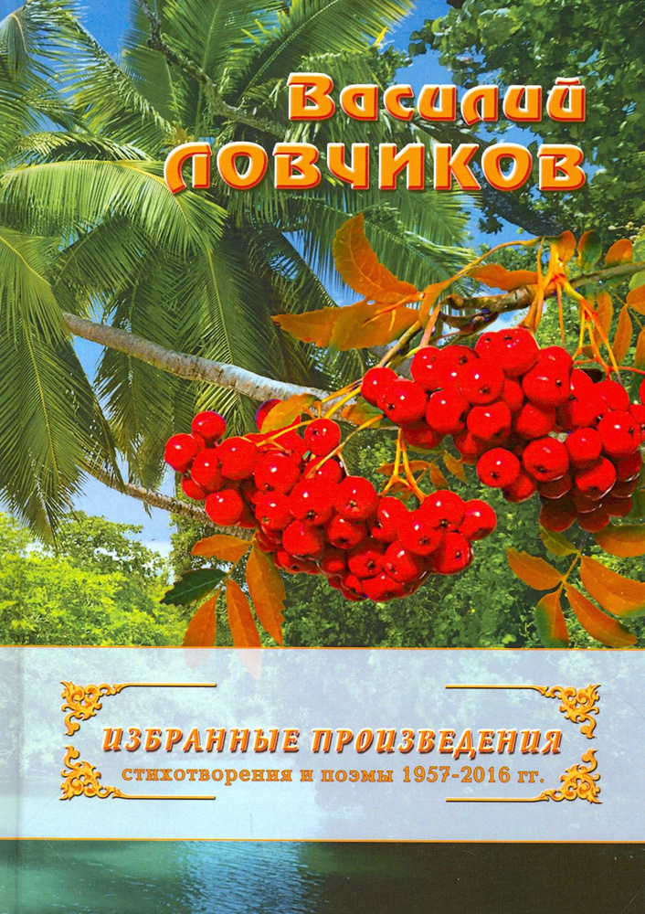 Избранные произведения. Стихотворения и поэмы 1957-2016 гг. | Ловчиков Василий Дмитриевич  #1