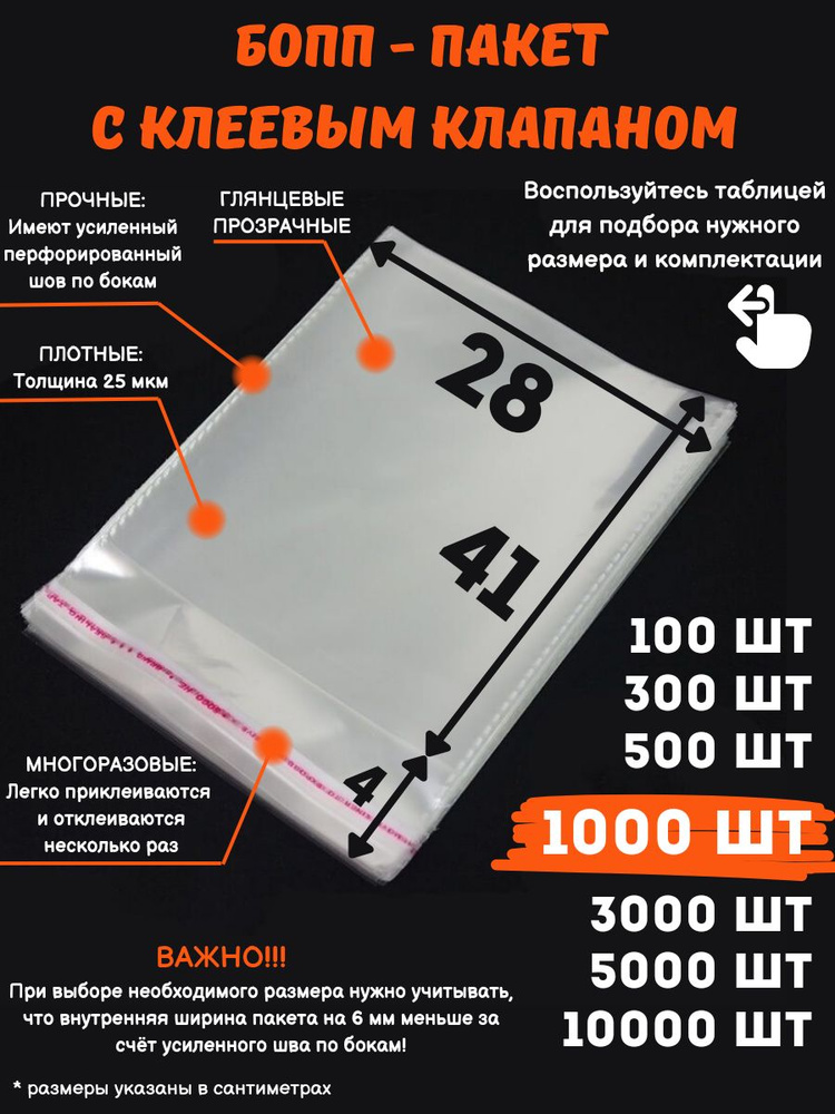 Фасовочные упаковочные пакеты с клеевым клапаном, бопп пакеты с клеевым краем, клейкой лентой 28х41/4_1000шт #1