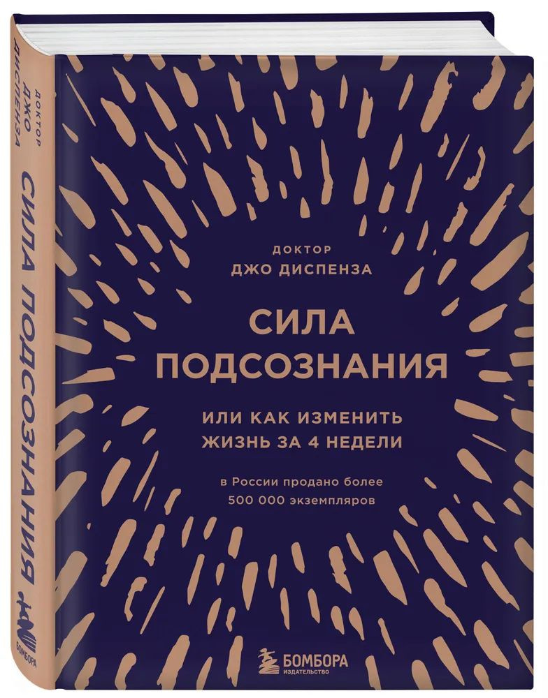 Сила подсознания, или Как изменить жизнь за 4 недели (подарочная) Диспенза Джо  #1