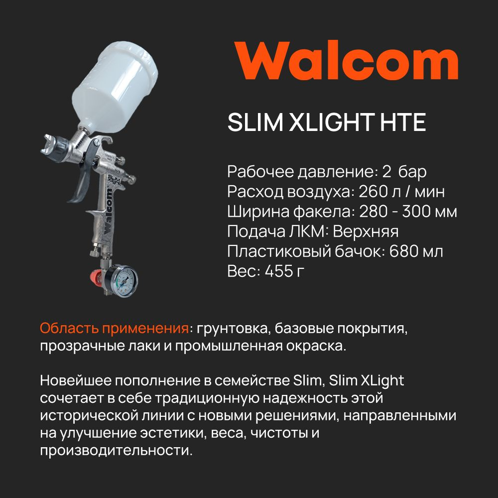Краскопульт WALCOM SLIM XLIGHT HTE дюза 1.7 823017 #1