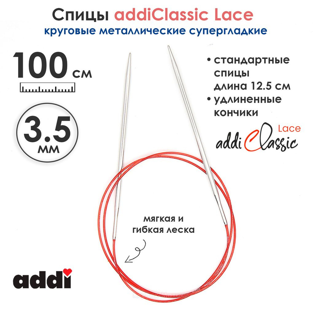 Спицы круговые Addi 100 см, 3,5 мм, с удлиненным кончиком Classic Lace, арт.775-7/3.5-100  #1