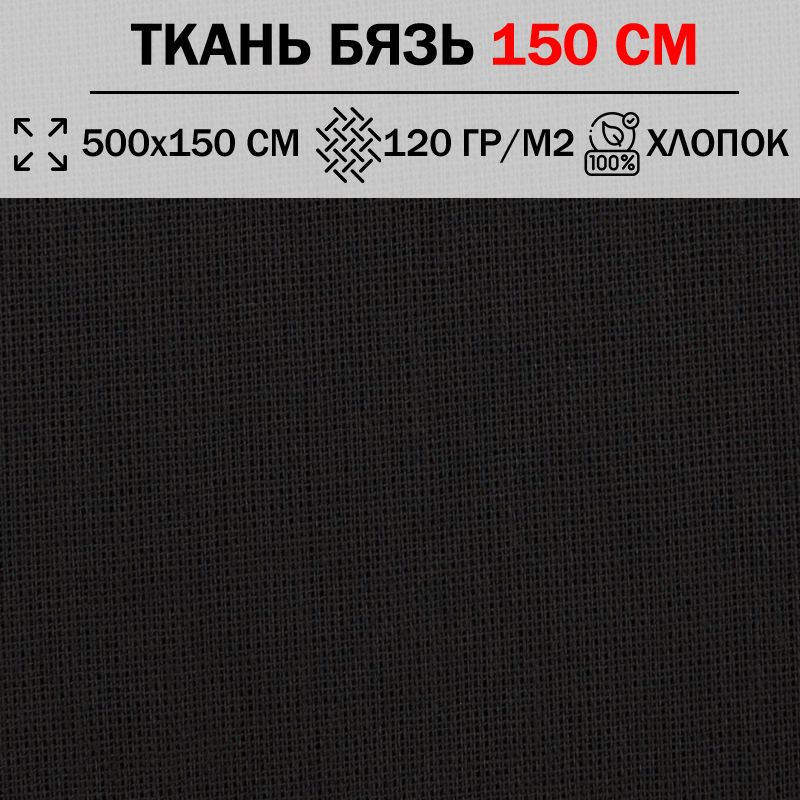 Ткань бязь для шитья и рукоделия 150 см однотонная плотность 120 гр/м2 (отрез 500х150см) 100% хлопок #1