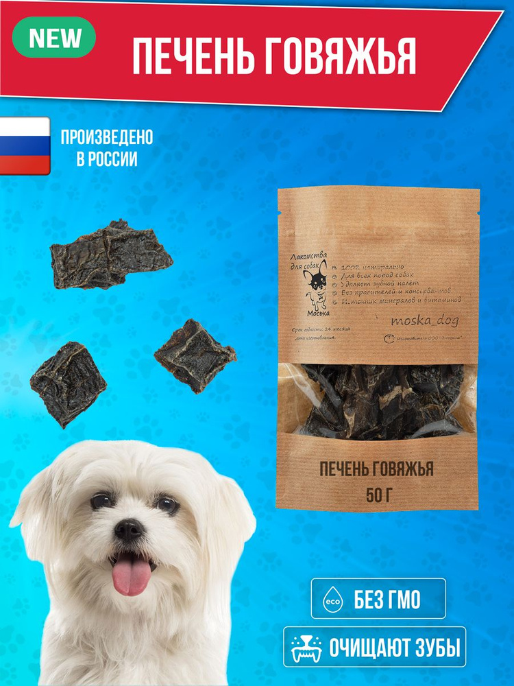 Печень говяжья КУБИКИ для собак и кошек сушеное натуральное и хрустящее лакомство 50 грамм  #1