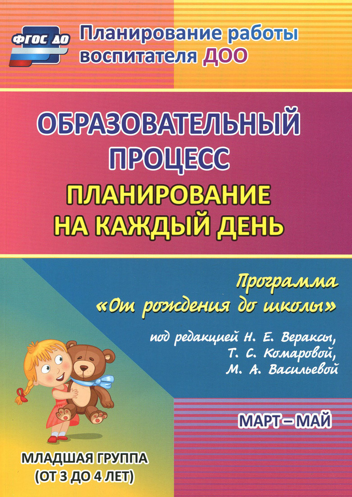 Образовательный процесс. Планирование на каждый день. Март-май. Младшая группа. 3-4 года. ФГОС ДО | Черноиванова #1