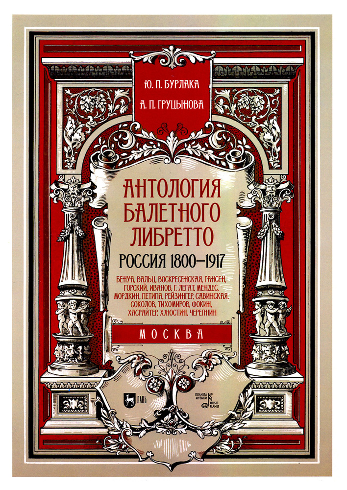 Антология балетного либретто. Россия 1800-1917. Москва. Бенуа, Вальц, Воскресенская, Гансен, Горский #1