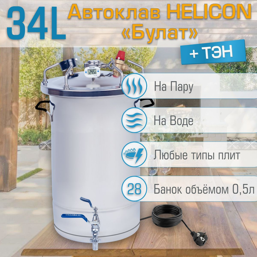 Автоклав Геликон Булат 34 л, с ТЭН #1