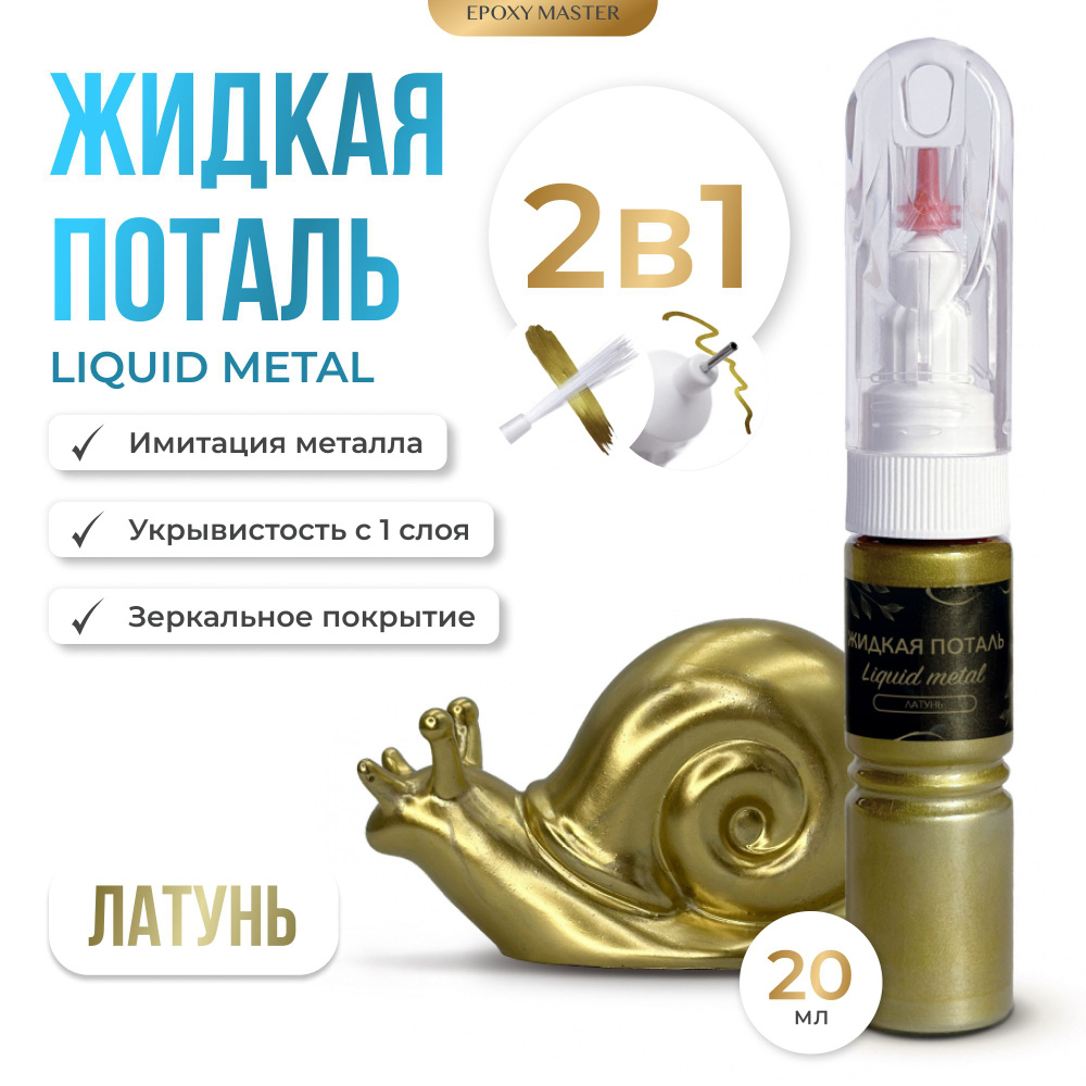 Жидкая поталь Liquid Metal "Латунь" 2в1 EPOXYMASTER, 20мл #1