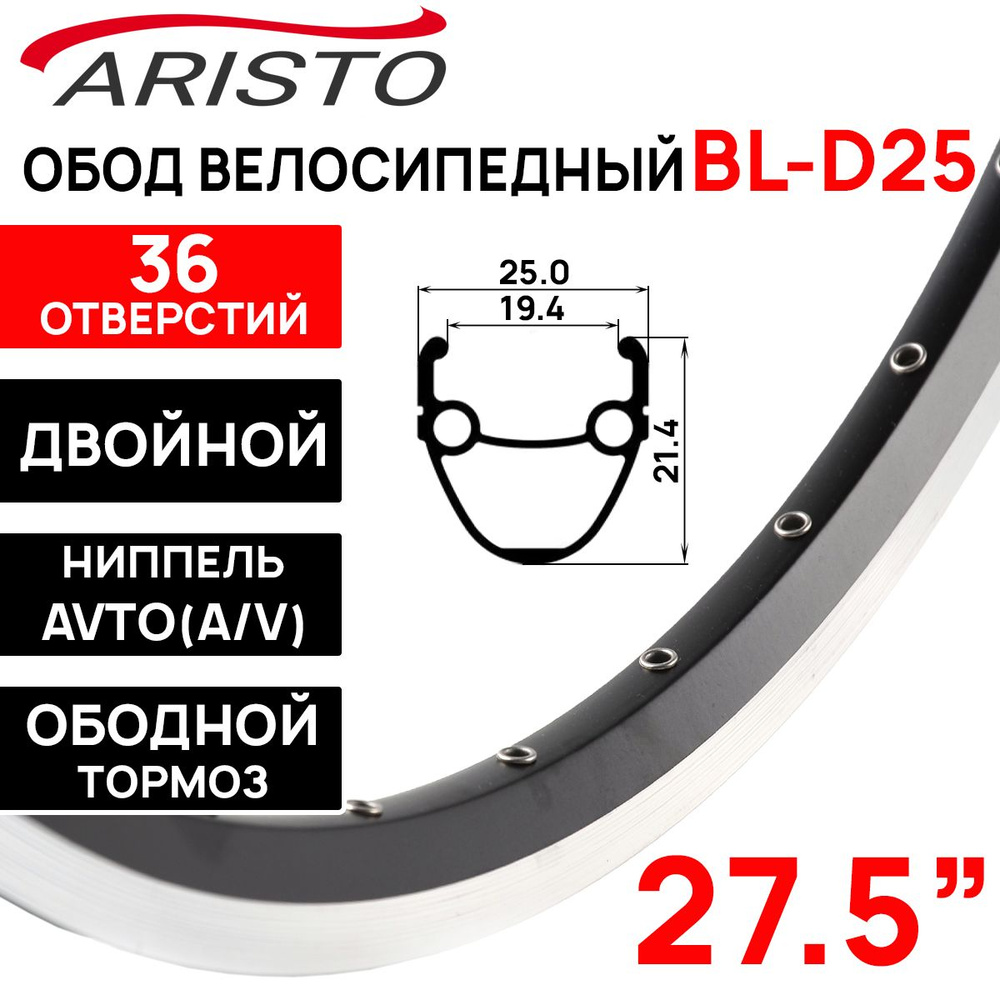 Обод двойной Aristo ВL-D25 27.5" (584х19.4/25х21.4мм), 36 отверстий, ниппель: A/V (авто), пистонированный, #1