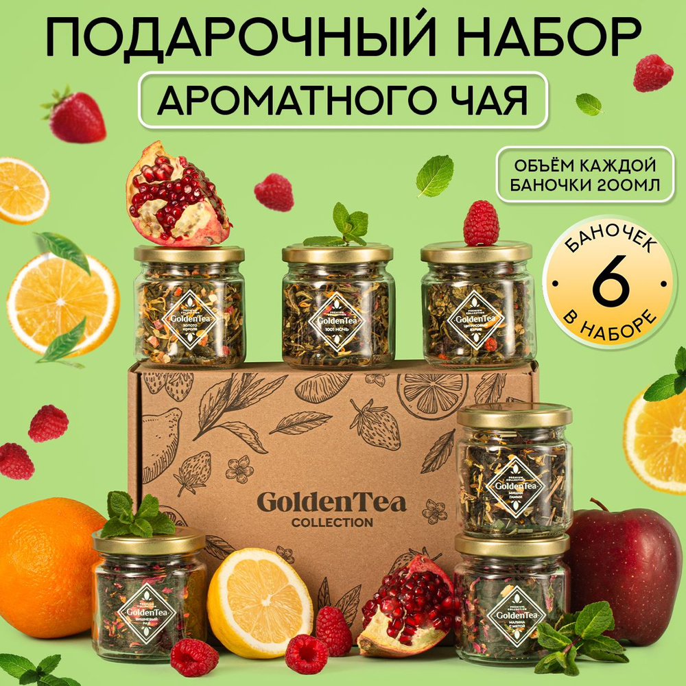 Чай листовой GoldenBoxs 6 видов, " ЛЕСНЫЕ ЯГОДЫ " чая: зеленый и черный , подарочный набор мужчине и #1